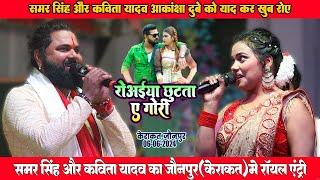 कल रात #Samar Singh और #Kavita Yadav का जौनपुर केरकात मे बवाल एंट्री - Kavita yadav Stage Show 2024