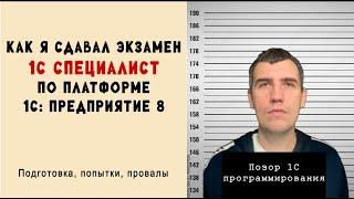 Из консультанта в программисты 1С (2/3). Как я сдавал экзамен 1С:Специалист по платформе