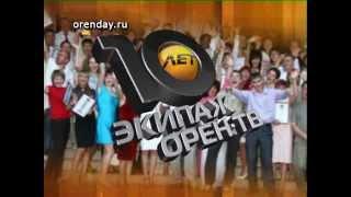 Орен-ТВ - 10 лет!