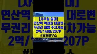 부산 사무실 임대 연산동사무실월세 무권리 대형 모델하우스