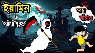 ইয়ামিন ও সাদা ভুত | Yamin new video | Samima sraboni | Samba cartoon | Yamin Cartoon | Nishibhoot