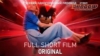 Project Shadow - fan film (русский) 2023 / Проект Шедоу ("Тень") - фан фильм - русский 2023.