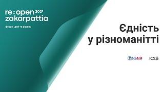 Re:Open Zakarpattia 2021 5-6 листопада 2021. День І