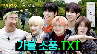 (ENG/JPN) 누가 투모로우바이투게더(TXT) 하이브 사옥에 가둬뒀니(?) 털 날리게 뛰어다니다 갔습니다ㅣ할명수 ep.152