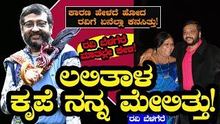 ಲಲಿತಾಳ ಕೃಪೆ ನನ್ನ ಮೇಲಿತ್ತು: ರವಿ ಬೆಳಗೆರೆ | lalitha ravi belagere