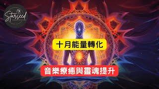 十月能量轉化：音樂療癒與靈魂提升 | 深度平衡與放鬆直播