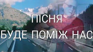 ПІСНЯ БУДЕ ПОМІЖ НАС/Автор: Володимир Івасюк/Кавер-версія: Володимир Брянцев/@creativechannal9795/