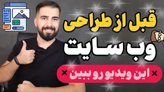 نکات مهم قبل از طراحی وب سایت باید بدانید! ️