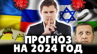 Прогноз на 2024 год | Историк Евгений Понасенков. 18+