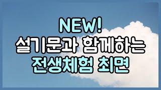 NEW! 설기문과 함께 하는 50분 전생체험 최면