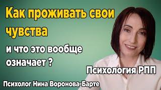 Что значит проживать эмоции и зачем это делать?