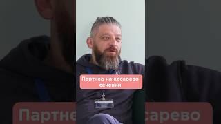 Партнер на кесарево сечении #роды #кесарево #родывмоскве