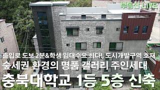 충북대학교 숲세권  청주 명품 5층 상가주택 원룸주택 매매, 서문 출입로 도보 2분거리 학생 임대수요 1등 입지에 인근 도시개발구역 지정으로 신축아파트 대거 개발중인 매물!