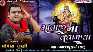 માતાજી ના વધામણા||પ્રવિણ લુણી||MATAJI NA VADMANA||PRAVIN LUNI||PRAVIN LUNI NEW REGDI 2024