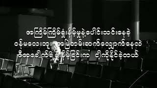 အတိတ်မေ့ရောဂါ ( Lyrics Video)                            May Feat : ZiG