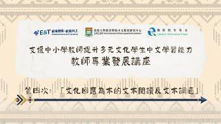 2023-24年度E&T教師專業發展工作坊（第四期）- 文化回應為本的文本閱讀及文本調