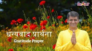 उपचारक धन्यवाद प्रार्थना | Healing Gratitude Prayer By DrALT | Lyrics