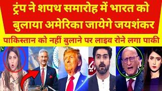 ट्रंप के शपथ समारोह में अमेरिका जाएंगे जयशंकर | Pak media on India latest | Pakistani reaction