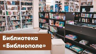 Библиотека «Библиополе» | Знакомство с филиалами ЦБС г. Якутска