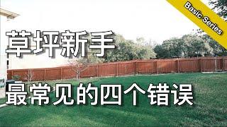 如果你是草坪新手 先搞懂这四个问题 - Common Mistakes for Lawn Maintenance  | KK和Kathy 的后花园