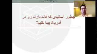 چطور اساتیدی که فاند دارند رو در آمریکا پیدا کنیم؟