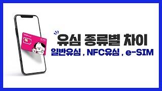 일반유심 vs NFC유심 VS e-SIM 차이점과 특징 3분으로 알아보기!