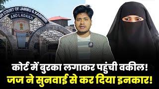 Muslim महिला वकील कोर्ट में Burqa पहनकर केस लड़ने आई, तो जज ने सुनवाई से कर दिया मना! "चेहरा दिखाए..