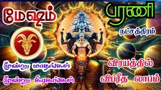 Mesha rasi Barani natchathra palangal மேஷம் ராசி பரணி நட்சத்திரம் மூன்று கிரக சேர்க்கை பலன்கள்