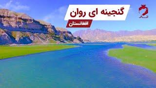 گنجینه ای روان افغانستان | Afghanistan's precious natural resources