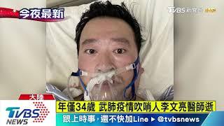 年僅34歲　武肺疫情吹哨人李文亮醫師逝