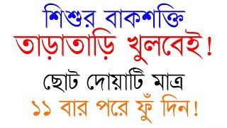 শিশুর বাকশক্তি খোলার আমল দোয়া | শিশু বাচ্চা দ্রুত কথা বলার উপায় অমল দোয়া | shishu baccah druto