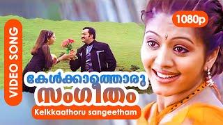 Kelkkaathoru Sangeetham HD 1080p | Indrajith, Gopika | Romantic Song - Vesham