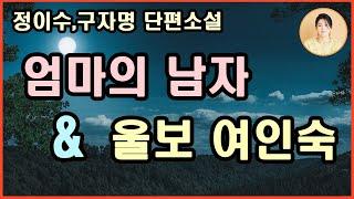 재밌다.정이수단편소설 [엄마의 남자] 한 발 들여놓으니 늪에 빠진 것처럼 헤어나기가 쉽지 않다. 머무를 수도 떠날 수도 없다. 닿을 수 없는 사랑인가...