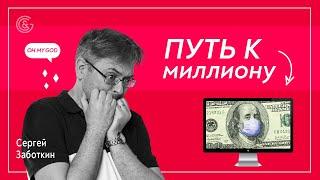 Путь к миллиону с Сергеем Заботкиным.