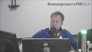 Прямая трансляция пользователя KommersantFM