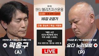 2025/03/05:  곽웅구 vs 요다 노리모토 ㅣ제1회 블리츠자산운용 시니어 세계 바둑 오픈 16강