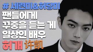 "허개(许凯)" 2024ver. 허개 편을 준비해왔습죠 후후┃데이트 폭력 스캔들┃니비성광미려