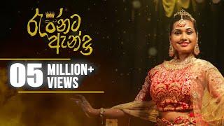 රැජිනට ඇන්දා / Rajinata Anda Official Music Video