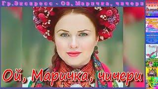 Гр.Экспресс - Ой, Маричка, чичери