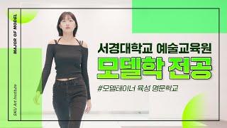 [홍보영상] 서경대학교 예술교육원 '모델학전공' (25학년도 하반기 / 26학년도 상반기 입시요강)