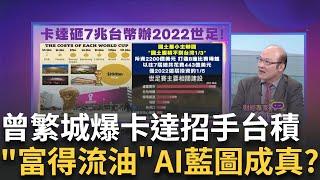 台積"真正成為兵家必爭之地"!又一國搶著邀請建廠! 卡達"中東超狂富豪之國" 世界上最富有的國家之一!│陳斐娟 主持│20241201｜關我什麼事 feat.賴憲政