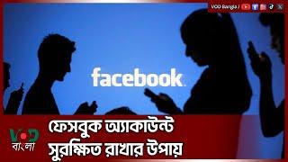 ফেসবুক অ্যাকাউন্ট সুরক্ষিত রাখার উপায় | Facebook Account Safety Rules | VOD Bangla