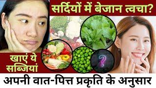 Best Winter vegetables for GLOWING SKINवात-पित्त प्रकृति के अनुसार #drvandanaayulab #skincare