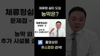 체류형 쉼터 도입! 농막의 운명은 어떻게 될까? #체류형쉼터 #농막 #주말농장