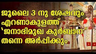 SYROMALABAR | ജൂലൈ 3 ന് ശേഷം സ്ഥാപനങ്ങളിൽ താമസിക്കുന്ന കൽദായ പ്രമാണികൾ അവിടെ കാണരുത്|MARPAPPA|RC|LC