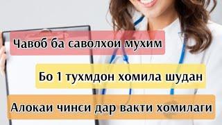 Алокаи чинси дар хомиладори/ нишонаҳои хомиладори/ саволу чавоб #саволхо #хаётисолим #алокаичинси