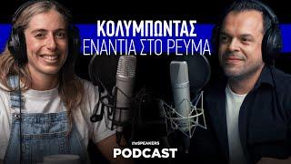 Κολυμπώντας ενάντια στο ρεύμα ft. Άννα Ντουντουνάκη