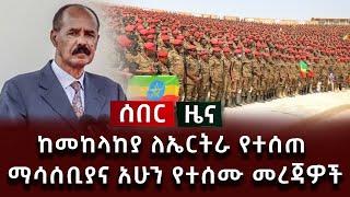 ሰበር ዜና - ከመከላከያ ለኤርትራ የተሰጠ ማሳሰቢያና አሁን የተሰሙ መረጃዎች