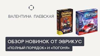 Обзор новинок от Эврикус. Валентина Паевская. Игры для детей от 4 до 7 лет.