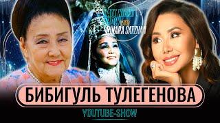 Кунаев сказал мне: «Ешқашан ешкімді жамандама»! Бибигуль Тулегенова на шоу Динары Сатжан